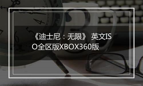 《迪士尼：无限》 英文ISO全区版XBOX360版