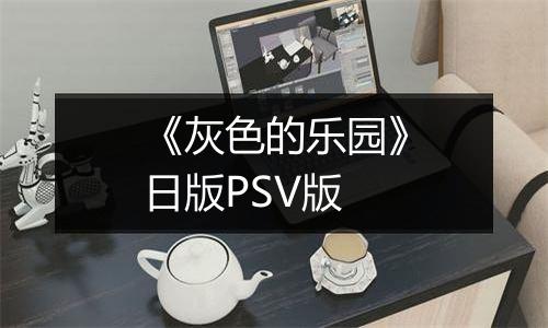 《灰色的乐园》日版PSV版