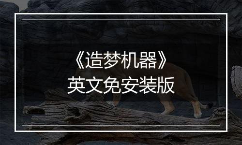 《造梦机器》英文免安装版