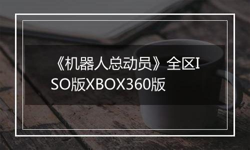 《机器人总动员》全区ISO版XBOX360版