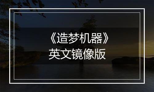 《造梦机器》 英文镜像版