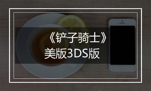 《铲子骑士》美版3DS版