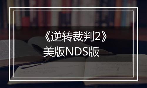 《逆转裁判2》 美版NDS版