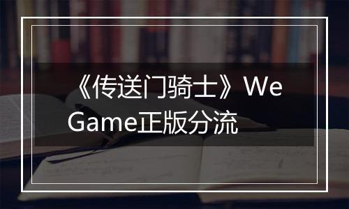 《传送门骑士》WeGame正版分流