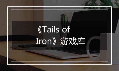 《Tails of Iron》游戏库