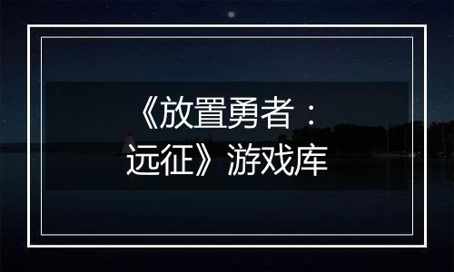 《放置勇者：远征》游戏库