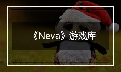 《Neva》游戏库