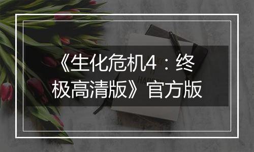 《生化危机4：终极高清版》官方版
