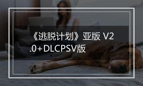 《逃脱计划》亚版 V2.0+DLCPSV版
