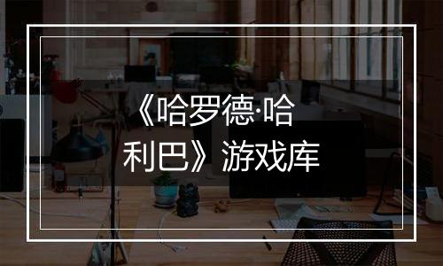《哈罗德·哈利巴》游戏库