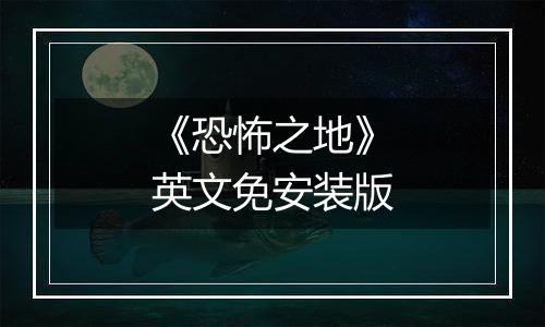 《恐怖之地》英文免安装版