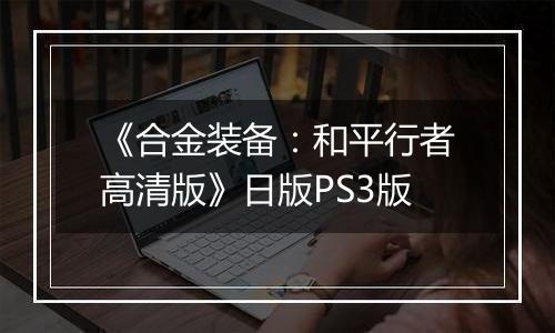 《合金装备：和平行者高清版》日版PS3版