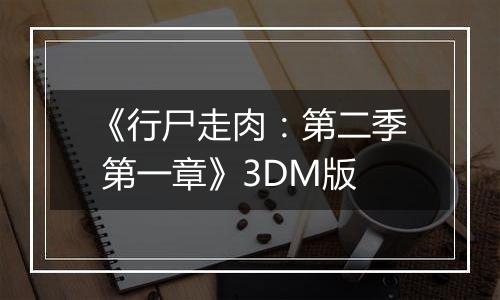 《行尸走肉：第二季 第一章》3DM版