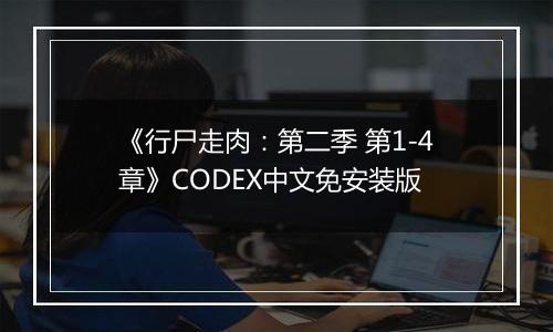 《行尸走肉：第二季 第1-4章》CODEX中文免安装版
