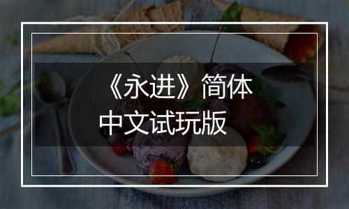 《永进》简体中文试玩版