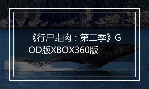 《行尸走肉：第二季》GOD版XBOX360版