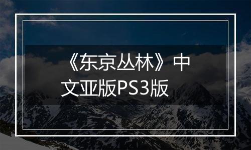 《东京丛林》中文亚版PS3版