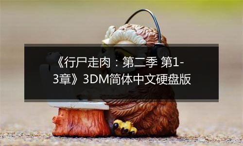 《行尸走肉：第二季 第1-3章》3DM简体中文硬盘版