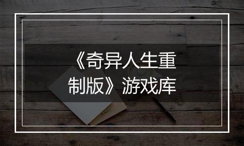 《奇异人生重制版》游戏库