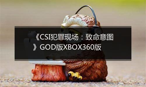《CSI犯罪现场：致命意图》GOD版XBOX360版