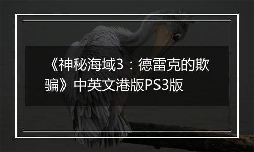 《神秘海域3：德雷克的欺骗》中英文港版PS3版