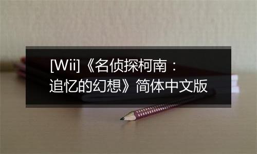 [Wii]《名侦探柯南：追忆的幻想》简体中文版