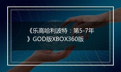 《乐高哈利波特：第5-7年》GOD版XBOX360版