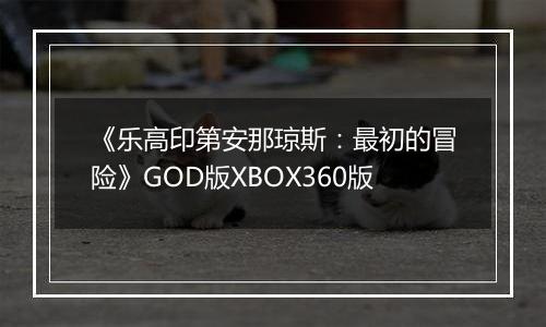 《乐高印第安那琼斯：最初的冒险》GOD版XBOX360版