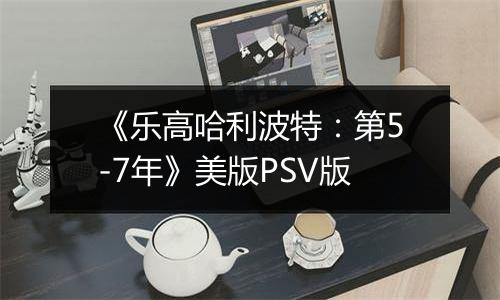《乐高哈利波特：第5-7年》美版PSV版