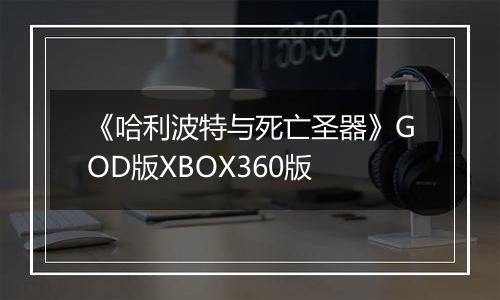 《哈利波特与死亡圣器》GOD版XBOX360版
