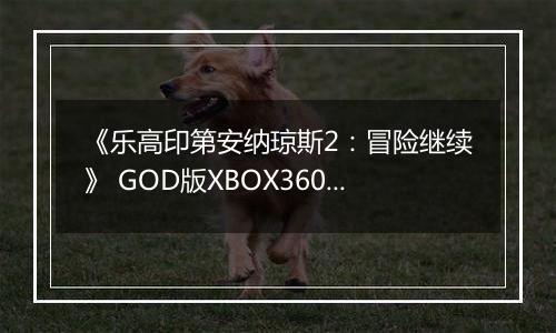 《乐高印第安纳琼斯2：冒险继续》 GOD版XBOX360版