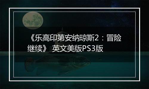 《乐高印第安纳琼斯2：冒险继续》 英文美版PS3版