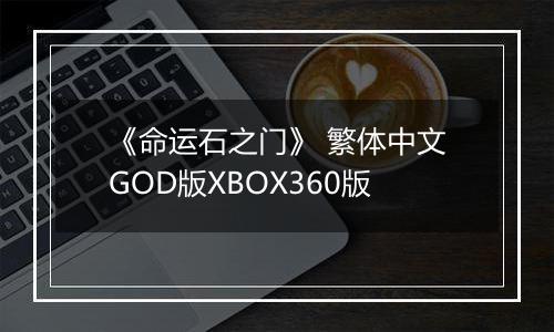 《命运石之门》 繁体中文GOD版XBOX360版