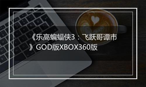 《乐高蝙蝠侠3：飞跃哥谭市》GOD版XBOX360版
