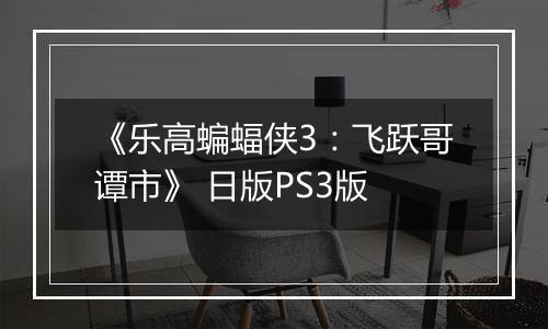 《乐高蝙蝠侠3：飞跃哥谭市》 日版PS3版