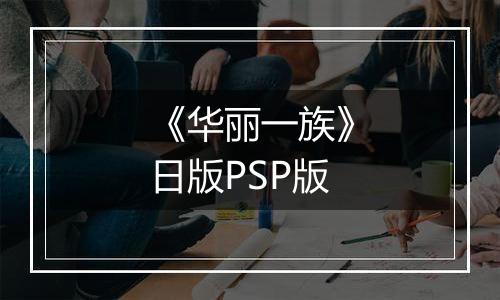 《华丽一族》日版PSP版