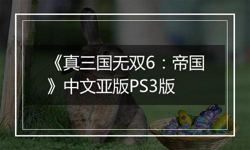《真三国无双6：帝国》中文亚版PS3版