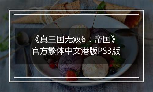 《真三国无双6：帝国》 官方繁体中文港版PS3版