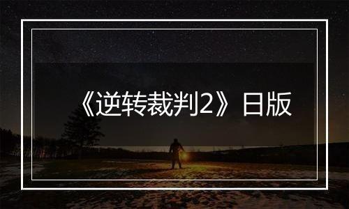 《逆转裁判2》日版