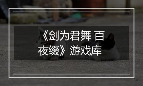 《剑为君舞 百夜缀》游戏库