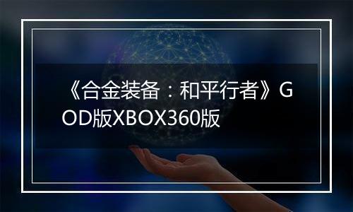《合金装备：和平行者》GOD版XBOX360版