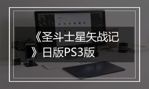 《圣斗士星矢战记》日版PS3版