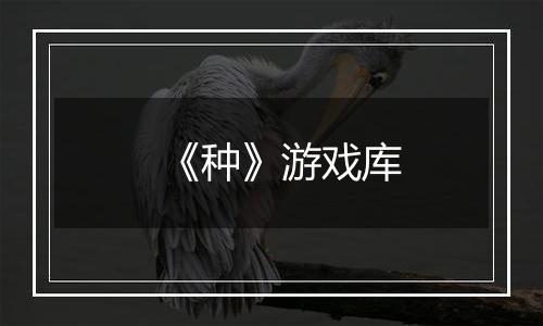 《种》游戏库