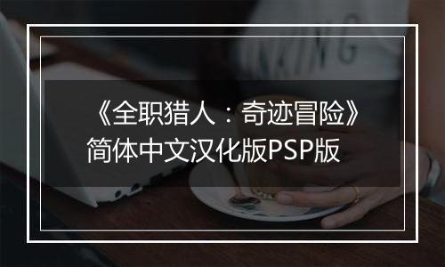 《全职猎人：奇迹冒险》简体中文汉化版PSP版