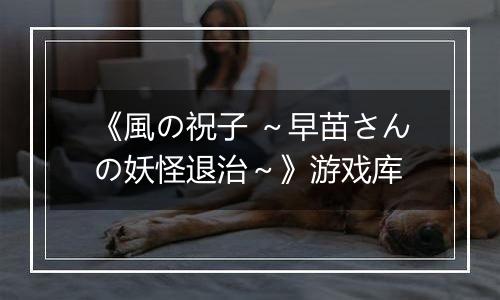《風の祝子 ～早苗さんの妖怪退治～》游戏库