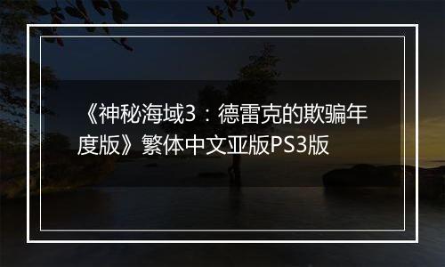《神秘海域3：德雷克的欺骗年度版》繁体中文亚版PS3版