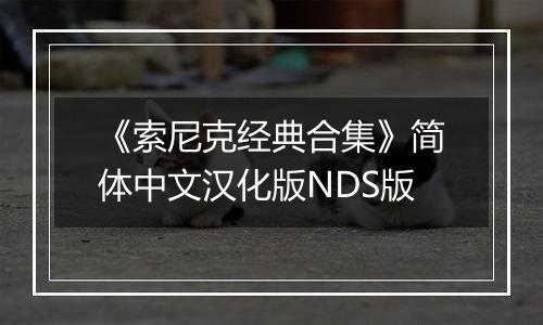 《索尼克经典合集》简体中文汉化版NDS版