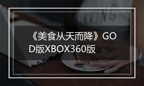《美食从天而降》GOD版XBOX360版