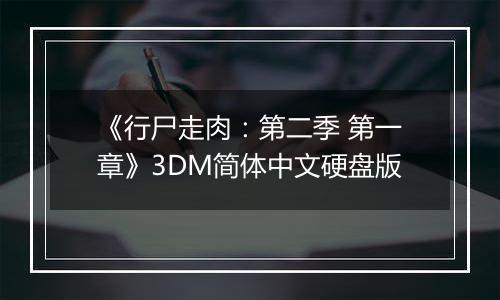 《行尸走肉：第二季 第一章》3DM简体中文硬盘版