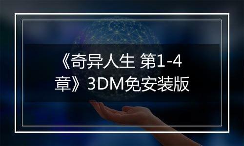 《奇异人生 第1-4章》3DM免安装版